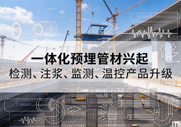 孟津一体化管材产品兴起，声测注浆一体管、多功能预埋管应用增多