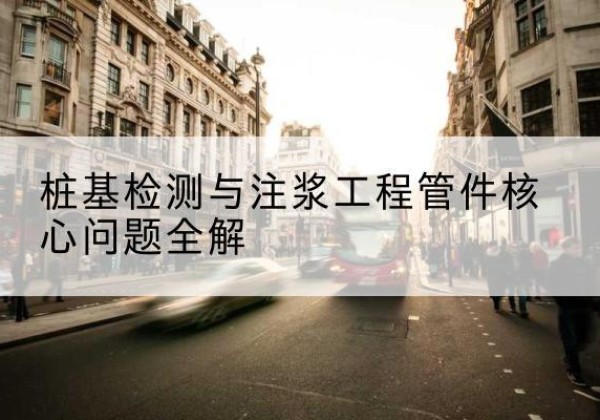 孟津声测管常用规格有哪些？-桩基检测与注浆工程管件核心问题全解